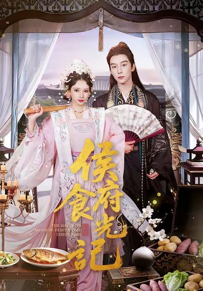 侯府食光记（86集）徐良＆彭慧敏-免费短剧
