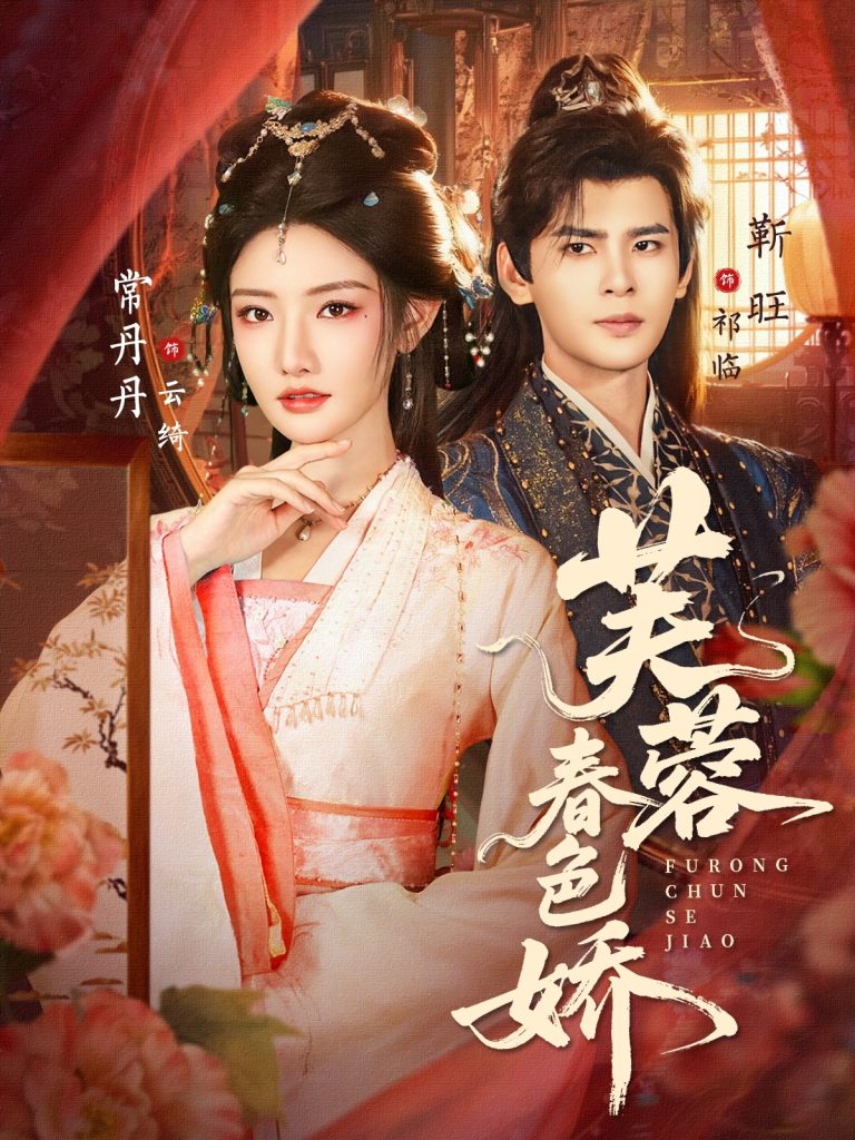 芙蓉春色娇(78集)靳旺&常丹丹-免费短剧