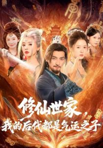 修仙世家，我的后代都是气运之子（80集）苏嘉＆梦露＆苏洛洛-免费短剧