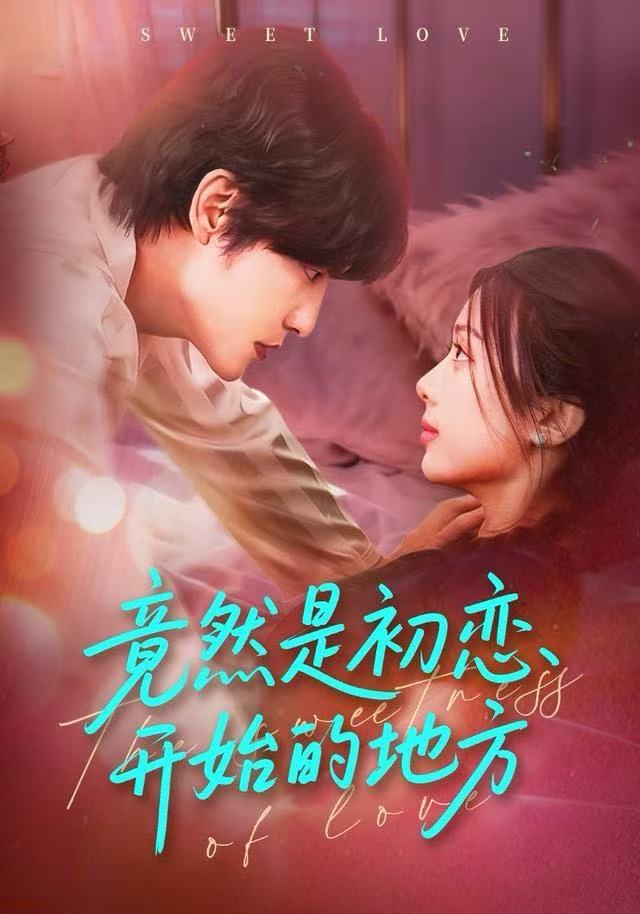 竟然是初恋开始的地方（56集）史智恩＆李星霖-免费短剧