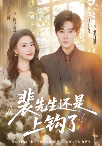 裴先生还是上钩了（62集）马士尧＆余芷慧-免费短剧
