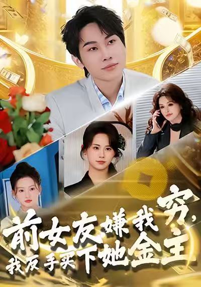 前女友嫌我穷，我反手买下她金主（80集）梁勇＆张浩伶-免费短剧