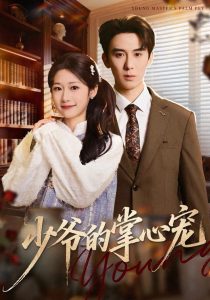 少爷的掌心宠（80集）张凯帝＆叶婧依-免费短剧