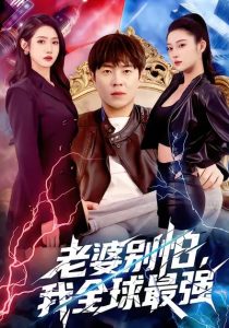 老婆别怕，我全球最强（81集）刘晨宇＆张如意-免费短剧