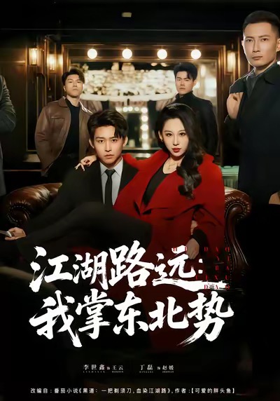 江湖路远我掌东北势（77集）丁磊＆李世鑫-免费短剧