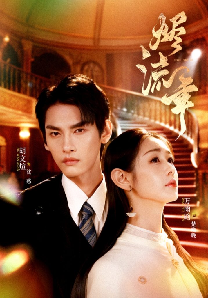 烬流年（46集）胡文煊＆万雨晗-免费短剧