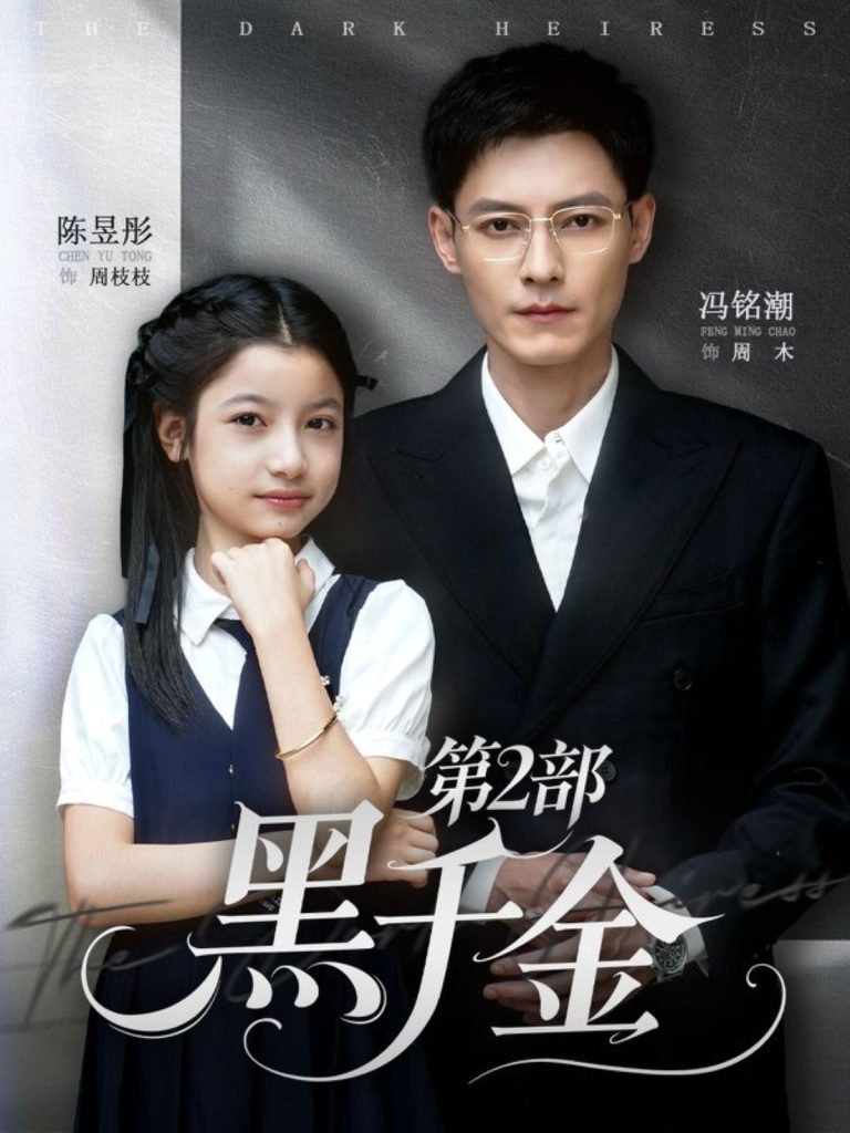 黑千金第2部(70集)冯铭潮&陈昱彤-免费短剧