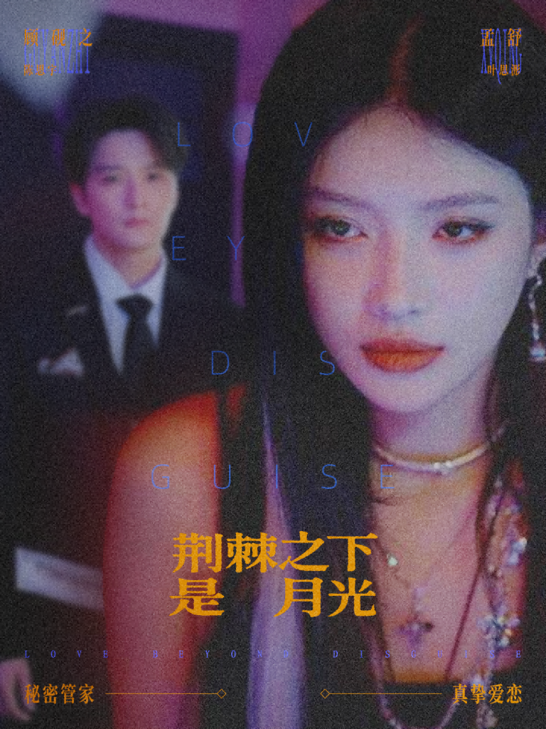 荆棘之下是月光＆鸳鸯相抱何时了（66集）陈思宇＆叶思彤-免费短剧