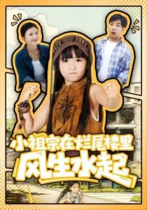 小祖宗在烂尾楼里风生水起(59集)潘睿&陈晗洢-免费短剧