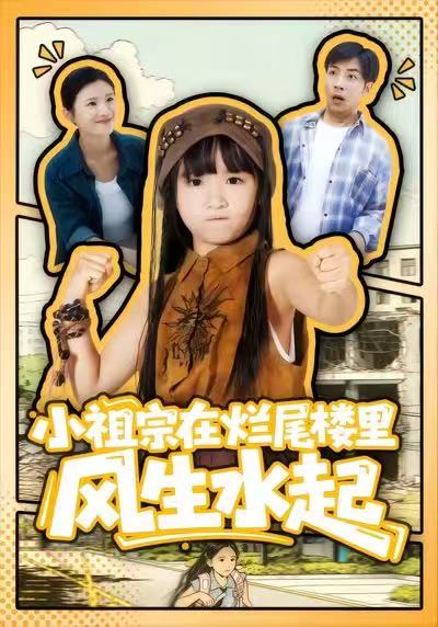 小祖宗在烂尾楼里风生水起(59集)潘睿&陈晗洢-免费短剧