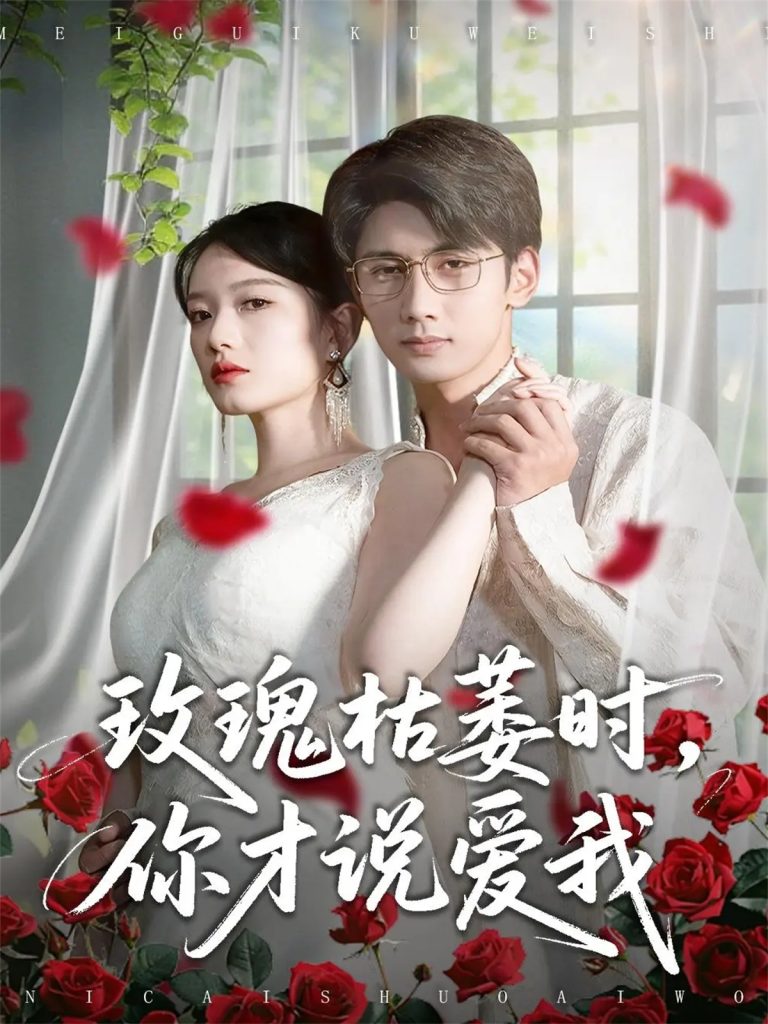 玫瑰枯萎时你才说爱我（100集）龚钦玥&唐治璇-免费短剧