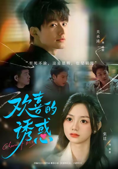 欢喜的诱惑(62集)张迁&关丞浠-免费短剧