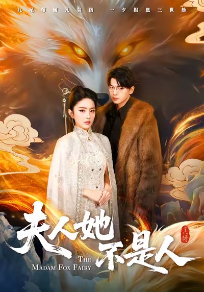 夫人她不是人（54集）徐文聪＆刘雪帆-免费短剧