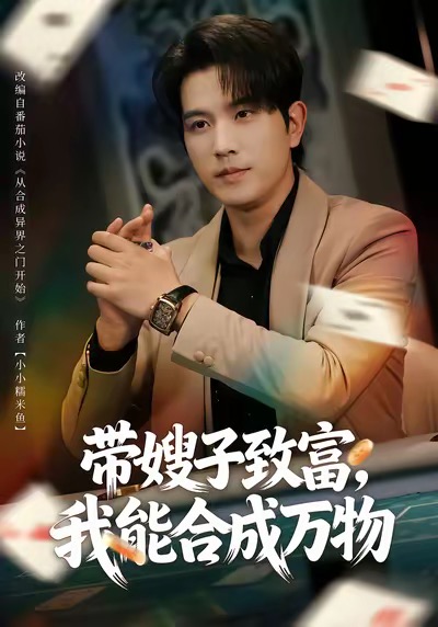 带嫂子致富，我能合成万物（80集）李致逸＆祝慧琳-免费短剧
