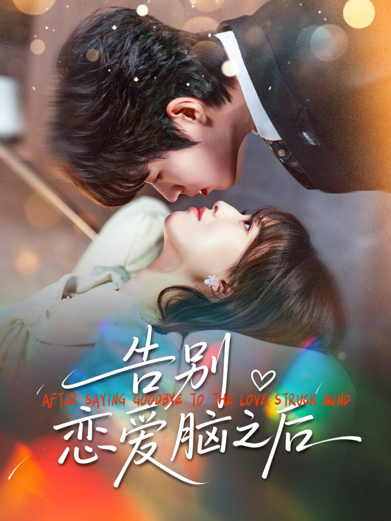 告别恋爱脑之后(60集)曹渊&陈俊羽-免费短剧