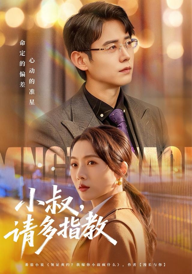 小叔请多指教(80集)罗鹏&王佳雨-免费短剧