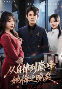 从自律到巅峰，她悔之晚矣（71集）徐浩楠＆冷梓昕-免费短剧