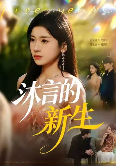 沐言的新生（71集）田诗园&陈敬德-免费短剧