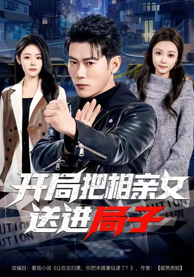 开局把相亲女送进局子（80集）李乾锋＆舒慧-免费短剧