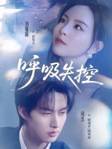 呼吸失控（61集）闵杰＆刘蔓莉-免费短剧