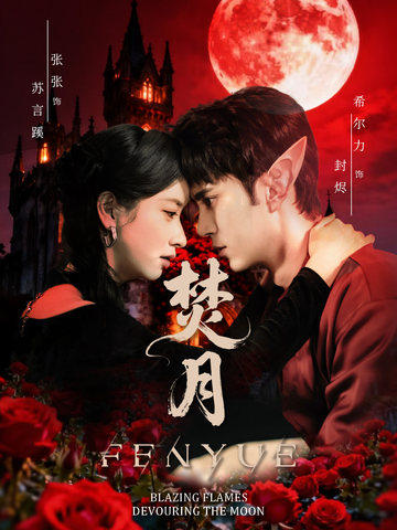 焚月(61集)张张(张玉娇)&希尔力-免费短剧