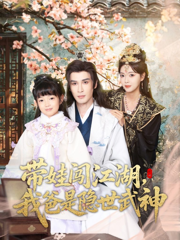 带娃闯江湖,我爸是隐世武神(61集)唐丽雯-免费短剧