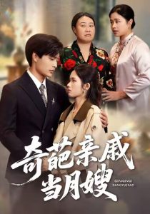 奇葩亲戚当月嫂（54集）盘书瑶＆陆飞-免费短剧