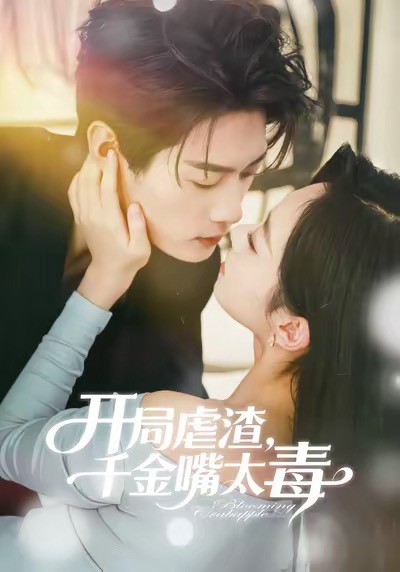 开局虐渣千金嘴太毒(80集)李亦承&鲁紫萱-免费短剧