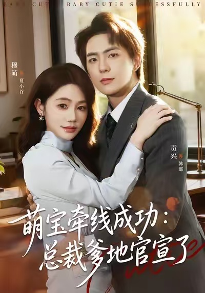 萌宝牵线成功:总裁爹地官宣了(80集)穆萌&贡兴&杨浩宇-免费短剧