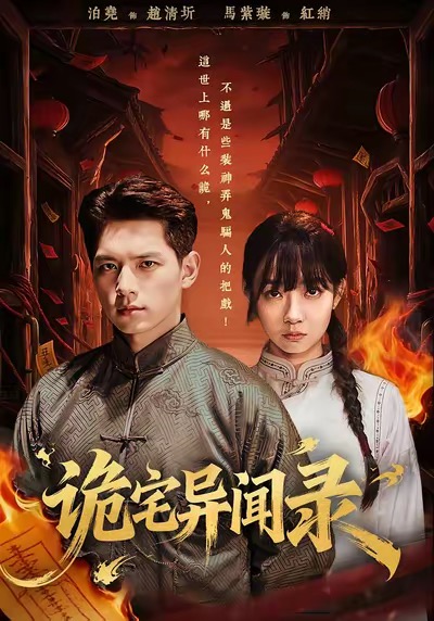 诡宅异闻录（62集）马紫璇＆泊尧-免费短剧