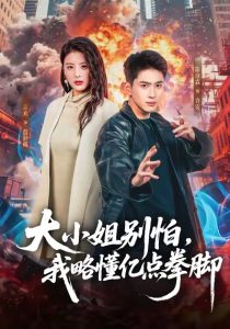 大小姐别怕，我略懂亿点拳脚（67集）言欢＆陈彦霖-免费短剧