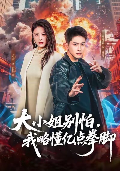 大小姐别怕,我略懂亿点拳脚(67集)言欢&陈彦霖-免费短剧