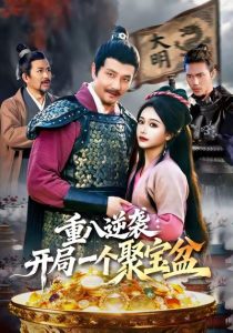 重八逆袭开局一个聚宝盆（140集）邱翔＆谢蕊伊-免费短剧