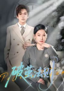 破茧法则（66集）爱清然-免费短剧