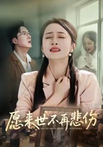 愿来世不再悲伤（56集）王皓阳&王嘉嘉-免费短剧