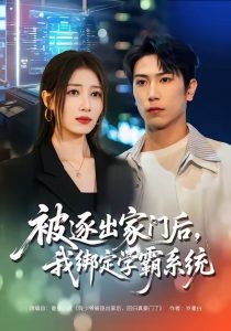 被逐出家门后，我绑定学霸系统（80集）张旭＆张笑颜-免费短剧