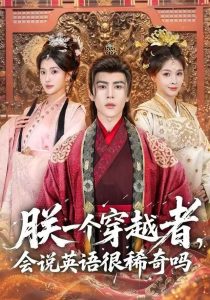 朕一个穿越者，会说英语很稀奇吗（64集）安奕明＆胡璇璇-免费短剧