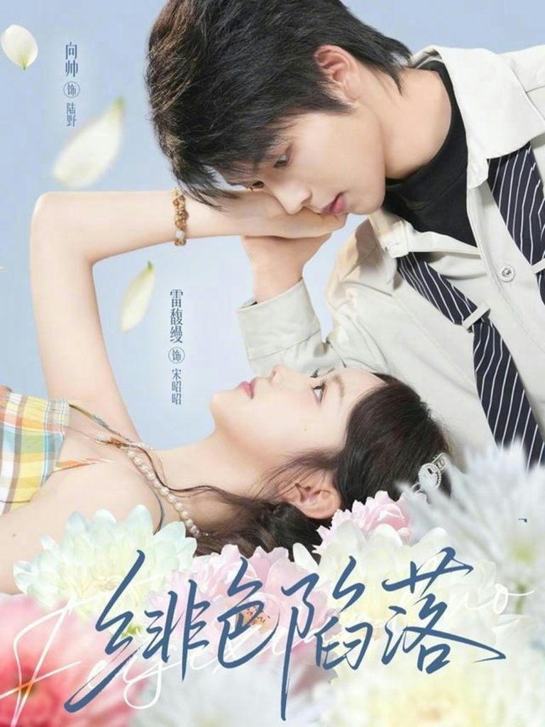 绯色陷落（72集）雷馥缦&向帅-免费短剧