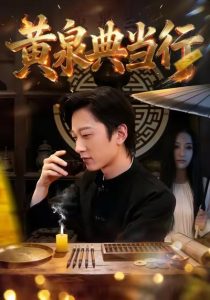 黄泉典当行（34集）罗思琪＆侯斌瀚-免费短剧