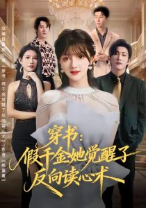 穿书:假千金她觉醒了反向读心术(79集)王翊君&伊拉-免费短剧