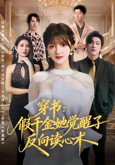 穿书:假千金她觉醒了反向读心术(79集)王翊君&伊拉-免费短剧