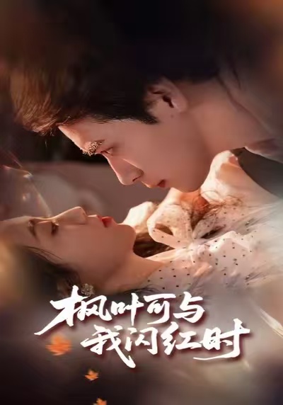 枫叶可与我闪红时(54集)胡金池&史珂瑀-免费短剧