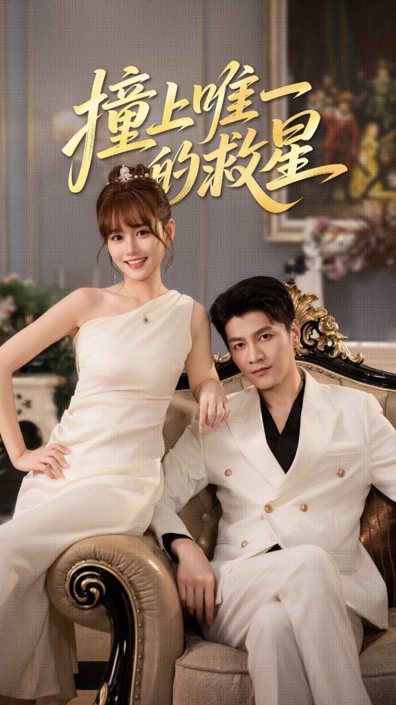 撞到w一的救星（78集）叶舒予&金泽-免费短剧