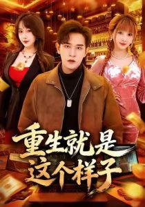 重生就是这个样子（88集）张恩浩＆冷梓昕-免费短剧