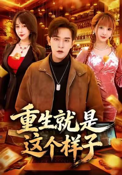 重生就是这个样子(88集)张恩浩&冷梓昕-免费短剧