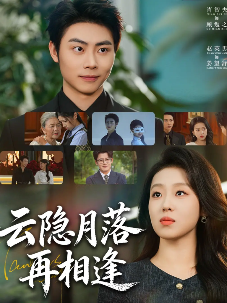 云隐月落再相逢（81集）肖智夫＆赵英男-免费短剧