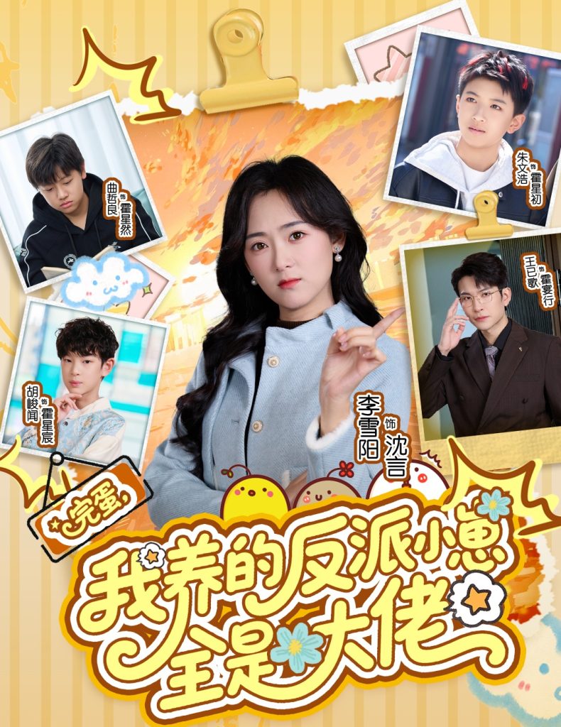 完蛋我养的反派小崽全是大佬(65集)王已歌&李雪阳-免费短剧