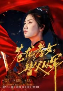 苍龙孝女替父从军&烽火女儿心(101集)张灿-免费短剧