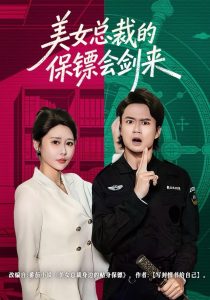 美女总裁的保镖会剑来（80集）李旭东＆邰靖懿-免费短剧