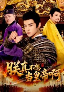 朕真不想当皇帝啊（80集）鲁昊＆蓝天-免费短剧